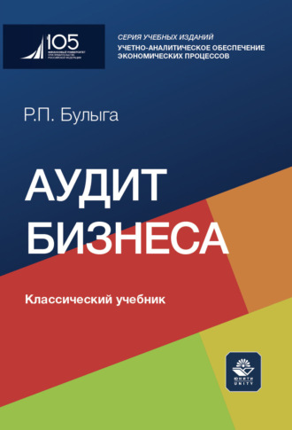 Роман Петрович Булыга. Аудит бизнеса. Учебник
