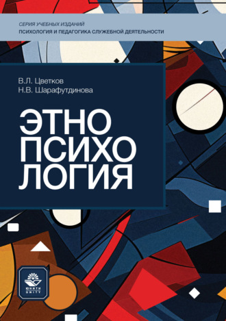 Вячеслав Лазаревич Цветков. Этнопсихология. Учебное пособие