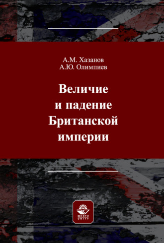 А. Ю. Олимпиев. Величие и падение Британской империи. Монография