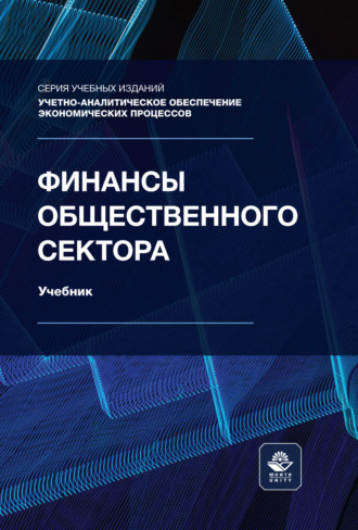 . Финансы общественного сектора. Учебник