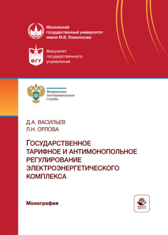 Л. Н. Орлова. Государственное тарифное и антимонопольное регулирование электроэнергетического комплекса. Монография