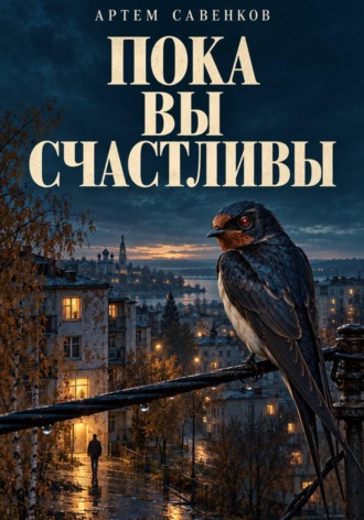 Артем Савенков. Пока вы счастливы