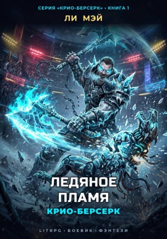 Ли Мэй. Крио-Берсерк: Ледяное Пламя