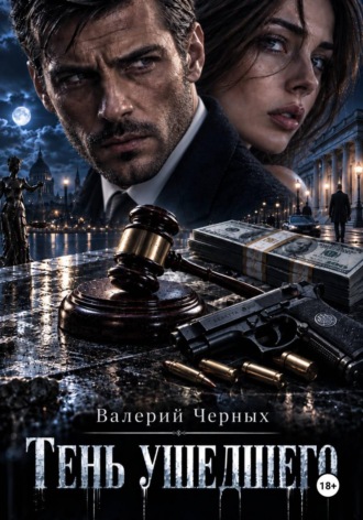 Валерий Черных. Тень ушедшего