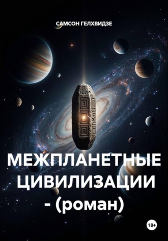 . МЕЖПЛАНЕТНЫЕ  ЦИВИЛИЗАЦИИ