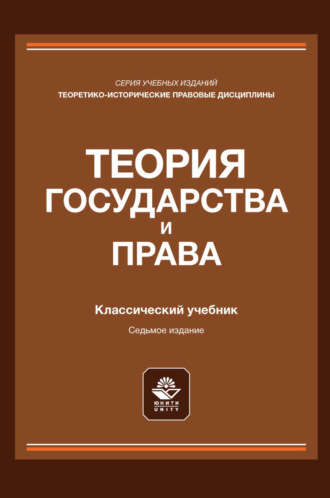 . Теория государства и права. Учебник для студентов вузов, обучающихся по направлению подготовки «Юриспруденция»