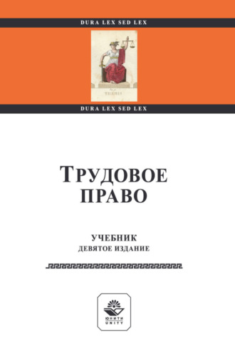 . Трудовое право. Учебник для студентов вузов, обучающихся по направлениям подготовки «Юриспруденция», «Социальная работа», «Государственное и муниципальное управление», «Менеджмент организации»