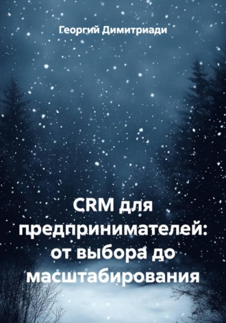 Георгий Димитриади. CRM для предпринимателей: от выбора до масштабирования