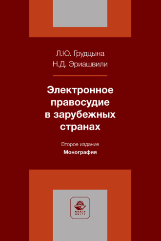 Людмила Юрьевна Грудцына. Электронное правосудие в зарубежных странах. Монография