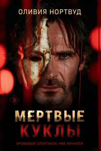 Оливия Нортвуд. Мертвые куклы