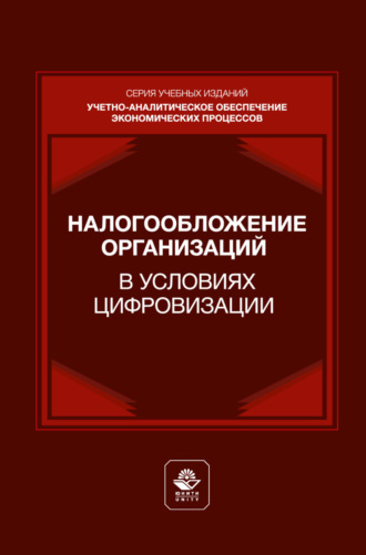 . Налогообложение организаций в условиях цифровизации. Учебник для студентов вузов, обучающихся по направлениям подготовки «Экономика», «Менеджмент»
