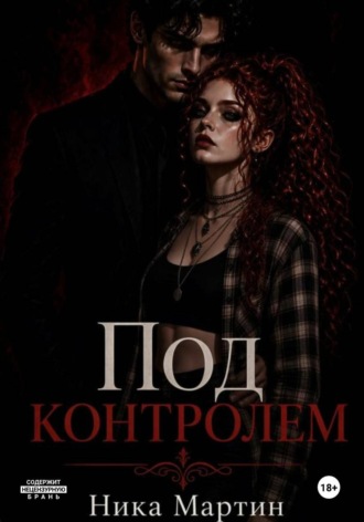 Ника Мартин. Все под контролем