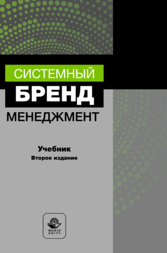 . Системный бренд-менеджмент. Учебник для студентов вузов, обучающихся по специальностям менеджмента и маркетинга