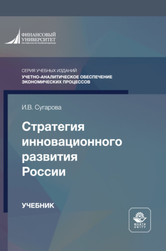 И. В. Сугарова. Стратегия инновационного развития России. Учебник для студентов вузов, обучающихся по направлению подготовки «Государственное и муниципальное управление»