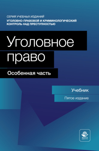 . Уголовное право. Особенная часть. Учебник для студентов вузов, обучающихся по направлению «Юриспруденция»