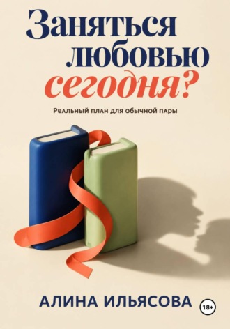 . Заняться любовью сегодня? Реальный план для обычной пары