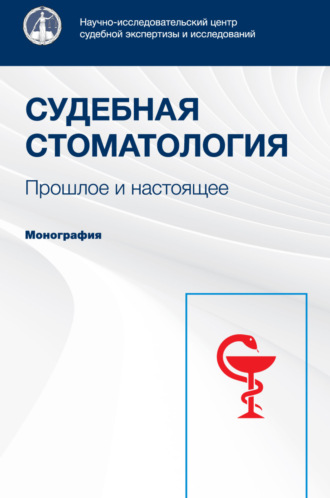. Судебная стоматология. Прошлое и настоящее. Монография