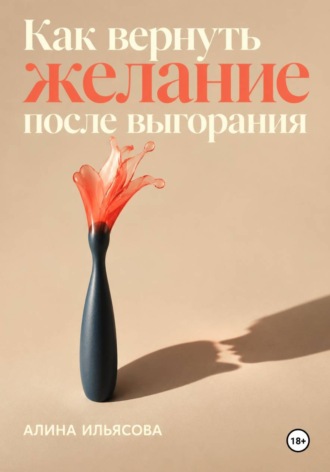 . Как вернуть желание после выгорания
