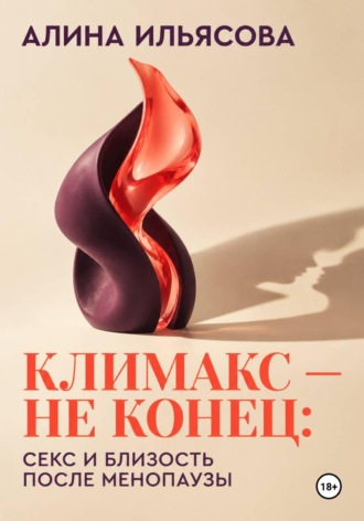. Климакс — не конец: секс и близость после менопаузы