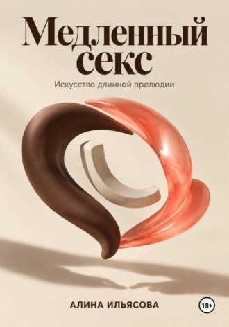 . Медленный секс: искусство длинной прелюдии