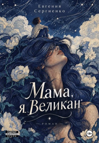 Евгения Сергеевна Сергиенко. Мама, я Великан