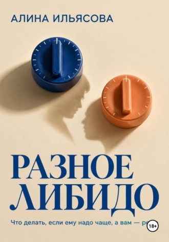 . Разное либидо: что делать, если ему надо чаще, а вам — реже