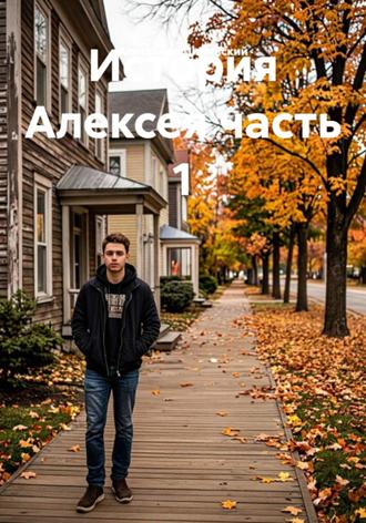 Александр Дижевский. История Алексея часть 1