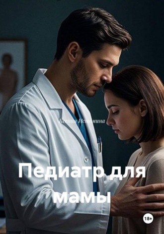 Ксения Истомина. Педиатр для мамы