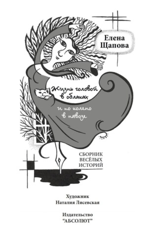 Елена Щапова. Жизнь головой в облаках и по колено в навозе