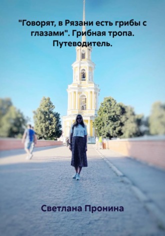 Светлана Валентиновна Пронина. 