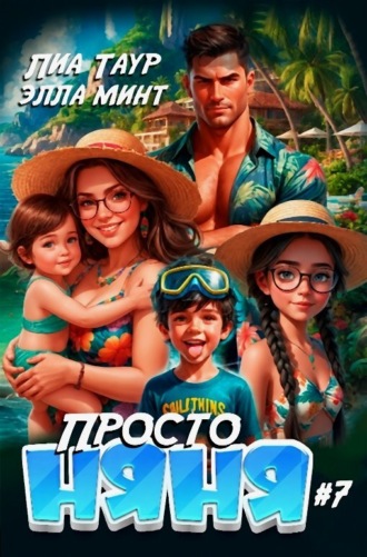 Ольга Риви. Просто няня – 7