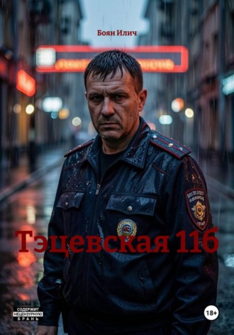 Боян Илич. Тэцевская 11б