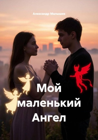 . Мой маленький Ангел