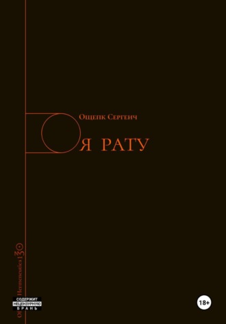 Ощепк Сергеич. Я РАТУ