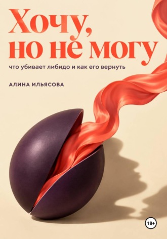 . Хочу, но не могу: что убивает либидо и как его вернуть