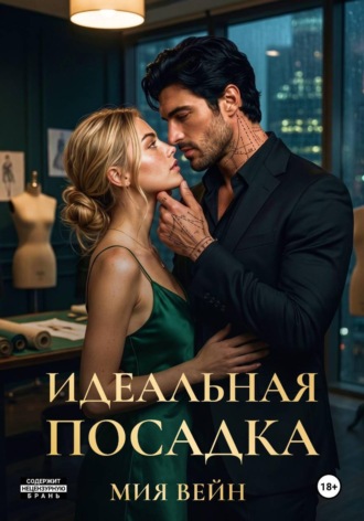 Мия Вейн. Идеальная посадка