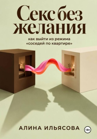 . Секс без желания: как выйти из режима «соседей по квартире»