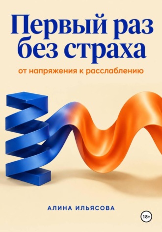 . Первый раз без страха: от напряжения к расслаблению