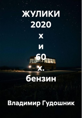 Владимир Савельевич Гудошник. ЖУЛИКИ 2020 х и 60 х. бензин