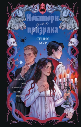 Сения Мур. Ноктюрн для призрака
