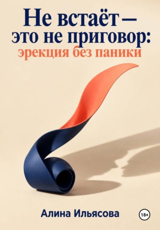 . Не встаёт — это не приговор: эрекция без паники