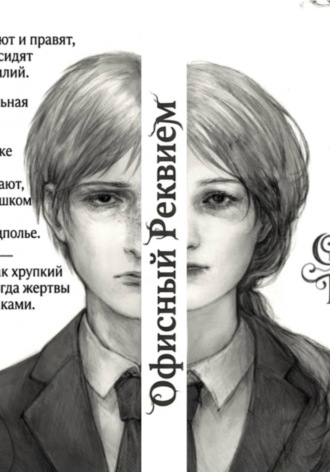  kxinny. Офисный Реквием