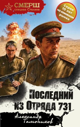 Александр Тамоников. Последний из Отряда 731