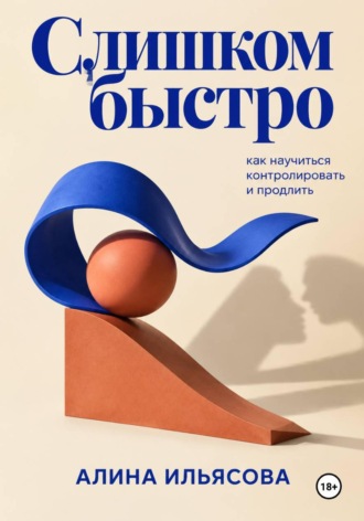. Слишком быстро: как научиться контролировать и продлить