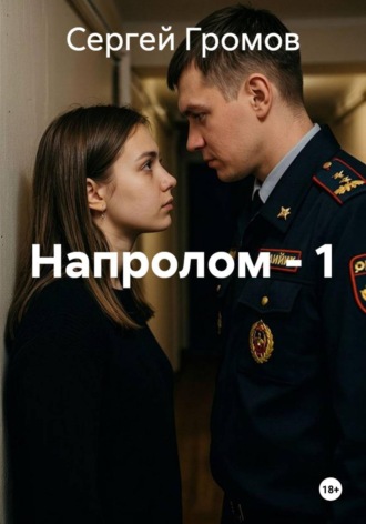 Сергей Громов. Напролом - 1