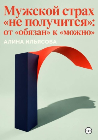 . Мужской страх «не получится»: от «обязан» к «можно»
