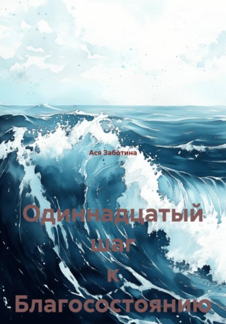 Ася Заботина. Одиннадцатый шаг к Благосостоянию
