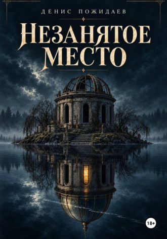 . Незанятое место