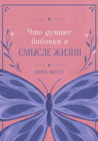 Лена Шуст. Что думают бабочки о смысле жизни