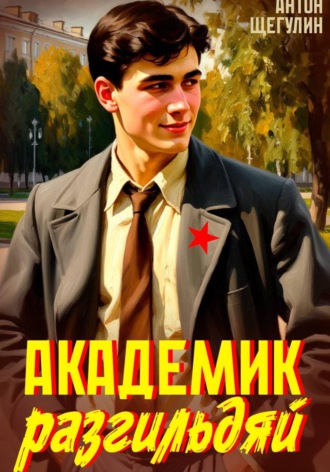Антон Щегулин. Академик разгильдяй